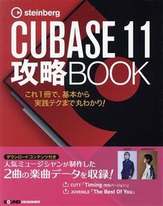 steinberg CUBBASE 11 攻略BOOK これ1冊で、基本から実践テクまで丸わかり！/東哲哉(著者)