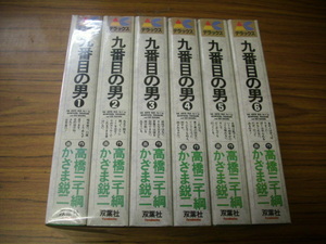 九番目の男　ワイド版全６巻★かざま鋭二/高橋三千網　アクションコミックスデラックス