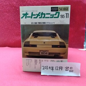 まとめ1-003/オートメカニック 発行年不揃い16冊セット 定期点検・車検整備イラスト エンジン主要パーツ メンテナンス /L11/20241211