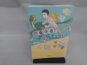 恐竜学者は止まらない! 田中康平