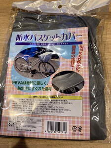 新品 自転車用 防水バスケットカバー