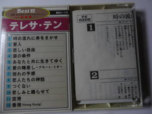 カセットテープ「音多 カラオケ best12 テレサテン」時の流れに身をまかせ、他、ガイドボーカリストが歌っており、本人は歌っていません、