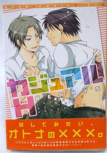 中古本　ＢＥＮＮＹ‘Ｓ　【　カジュアルＨ　】　BL　即決　ボーイズラブ　送料180円　匿名配送