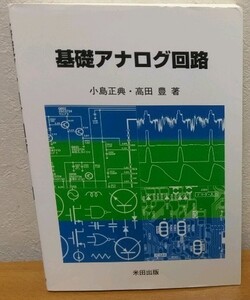 基礎アナログ回路　小島正典 高田豊 米田出版 送料無料