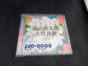 森山直太朗 CD 大傑作撰(通常盤)