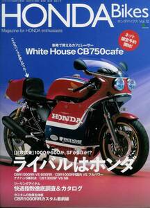 ■ホンダバイクス12■CB750カフェ/CBR1000RR/CB1300SF/VFR■