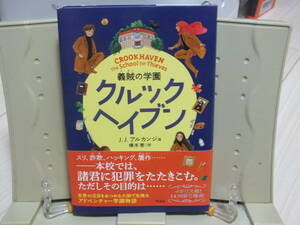 6★送料0 新古本★クルックヘイブン 義賊の学園 J.J.アルカンジョ 定価￥2200