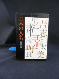 【中古 送料込】『日本の人名』著者 渡辺三男　出版社 毎日新聞社　昭和52年6月28日 2版発行 ◆N9-267