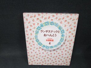 家庭画報料理教室4　ランチスナックとおべんとう　箱割れシミ有/ABZK