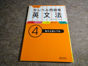 大学入試　全レベル問題集　英文法(４) 私大上位レベル／小崎充(著者) 