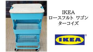 ｇ33　IKEA ロースフルト　ワゴン ターコイズ