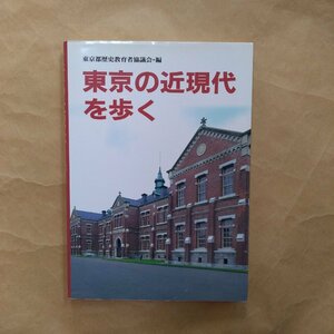 ◎東京の近現代を歩く　東京都歴史教育者協議会編　岩崎書店　定価2095円　1999年初版