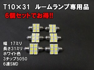 T10×31 LED ルームランプ ホワイト 「6連SMD」6個セット