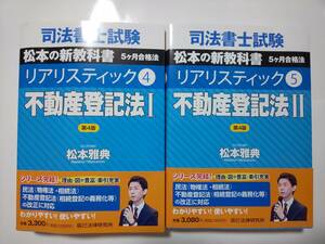 司法書士　リアリスティック テキスト　不動産登記法　全冊セット　辰已法律研究所　松本講師　２冊セット　辰巳