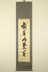 【真作 絖本】掛軸「徳川慶喜 一行書」書 江戸幕府第十五代将軍 一橋家 大政奉還