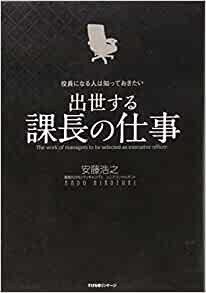 役員になる人は知っておきたい 出世する課長の仕事