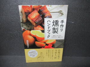 手作り燻製ハンドブック 週末にベランダで、アウトドアで、絶品レシピ　　5/6518