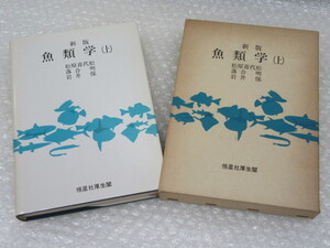 新版 魚類学/上巻/松原喜代松 落合明 岩井保/恒星社厚生閣/昭和57年 再版/絶版 稀少