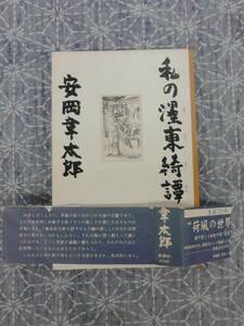 私の墨東奇譚 安岡章太郎 新潮社 1999年