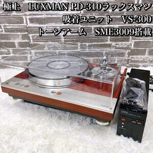 LUXMAN PD-310ラックスマン　 吸着　VS-300 SME3009