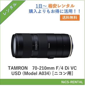 70-210mm F/4 Di VC USD (Model A034) [ニコン用] TAMRON レンズ デジタル一眼レフカメラ　1日～　レンタル　送料無料