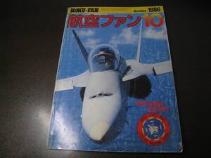 ★航空ファン1986/10 トップガン/A-4/F-5/F-14　　【ゆうメール送料無料】 Z6383