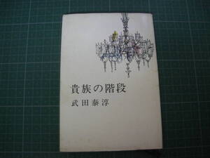 貴族の階段　武田泰淳　新潮文庫　昭和45年発行第3刷
