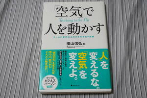 美品 「空気」で人を動かす チームの実力以上の力を引き出す技術 横山信弘