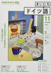 NHKラジオまいにちドイツ語 2021年 11 月号 [雑誌]