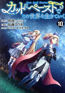 カット&ペーストでこの世界を生きていく(10) ヤングジャンプC/加藤コウキ(著者),咲夜(原作),Pi