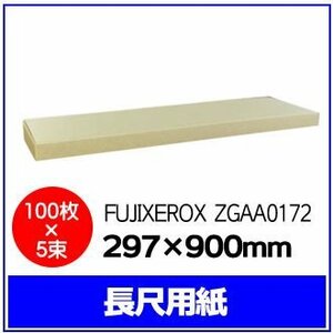 FUJIXEROX 長尺用紙 ZGAA0172 297×900mm【 100枚×5束 】 店頭POP・ポスター・掲示物・式次第・垂れ幕・横断幕 ※代引き不可