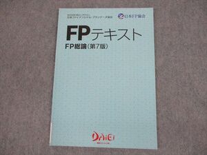 VH11-118 資格スクール大栄 ファイナンシャル・プランナー FP総論(第7版) 状態良い 005s4B