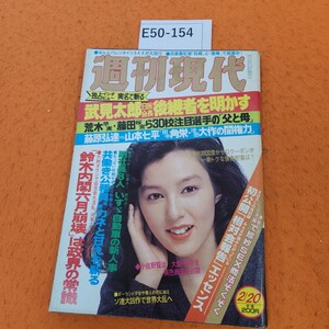 E50-154 週刊現代 昭和57年2/20発行