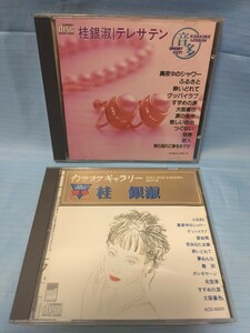 送料込☆中古☆桂銀淑☆テレサ・テン☆CD☆2枚☆音声多重☆つぐない☆大阪暮色☆カラオケ☆歌詞カード付☆本人は歌っていません☆黄ばみ有