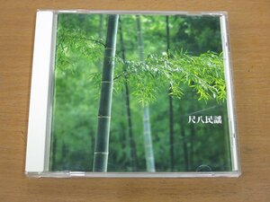 CD 決定盤 尺八民謡 KICX8520 中古品