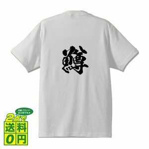 鱒 (ます） 書道家が書く デザイン Tシャツ 【 魚・釣り 】 メンズ レディース キッズ