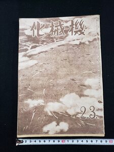 ｈΨ　戦前 印刷物　機械化　　昭和20年2.3月号　独米の新鋭戦車　/ｎ01-3