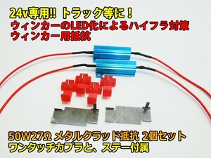 24v専用 ハイフラ防止抵抗2個セット 50W27Ω ウインカー ウインカー抵抗 点滅 ハイフラッシャー ハイフラ抵抗 メタルクラッド抵抗 LED化