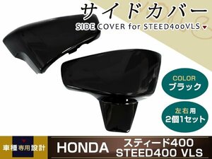 STEED400 スティード400 VLS ブラック メッキ サイドカバー 艶黒