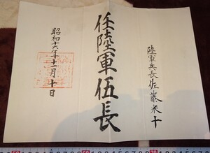 rarebookkyoto ｍ394　満洲　帝国　南満州鉄道　伍長　任命辞令　9○部隊　1942　年　　新京　大連　中国　溥儀