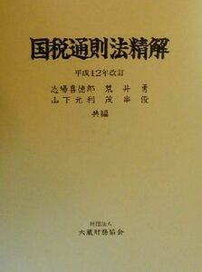 国税通則法精解 平成１２年改訂／志場喜徳郎(編者),荒井勇(編者),山下元利(編者),茂串俊(編者)