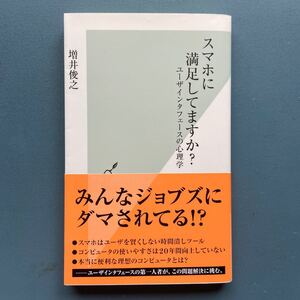 スマホに満足してますか？ ユーザーインターフェースの心理学 増田俊之 光文社新書742 初版 帯付き