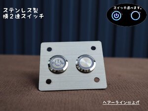 横2連 ステンレス製 防水スイッチ IP67 オルタネイト ステンレスパネルセット　