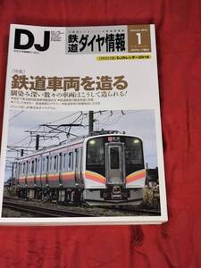 鉄道ダイヤ情報 2016年1月 No.381　鉄道車両を造る　他　 交通新聞社