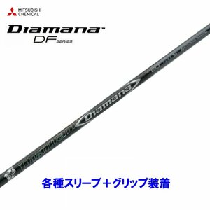 新品 三菱ケミカル ディアマナDF 各種スリーブ付シャフト オリジナルカスタム Diamana DF ディアマナ