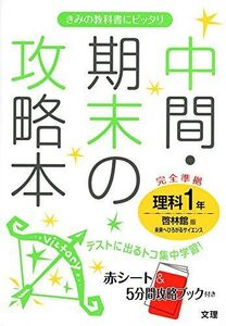 [A12082688]中間・期末の攻略本 啓林館版 未来へひろがるサイエンス 1年