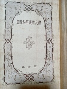 婦人家庭百科辭典　三省堂百科辭書編集部　昭和12年4月20日発行(表紙剥がれあります。)