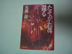 たそがれに還る　光瀬龍　ハルキ文庫　1998年8月18日　初版