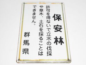 昭和レトロ ホーロー看板「保安林 許可を得ないで立木を・・・」1個 営林署 琺瑯 レトロ アンティーク インテリア 古民家 雑貨 琺瑯 サイン