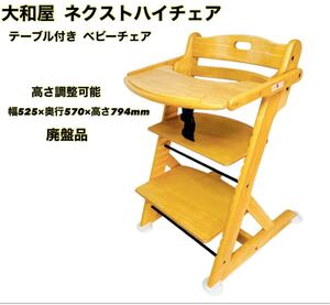 ■廃盤品■ 大和屋 NEXT HIGH CHAIR ネクストハイチェア テーブル付き ベビーチェア ハイチェア 高さ調整可能